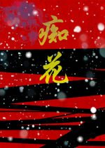 《痴花》