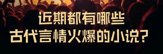 近期都有哪些古代言情火爆的小说？