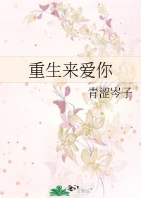 重生来唉你
