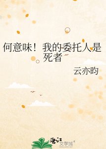 《何意味!我的委托人是死者》