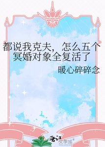 都说我克夫,怎么五个冥婚对象全复活了