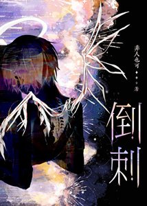 老婆舌头有倒刺
