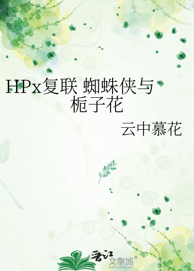 HPx复联 蜘蛛侠与栀子花
