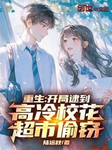 《重生:开局逮到高冷校花超市偷窃》
