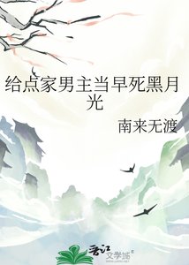 《给点家男主当早死黑月光》