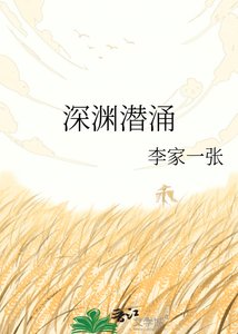 深渊潜涌