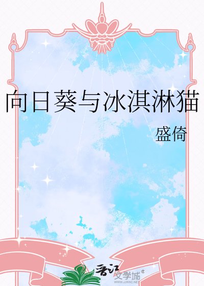 向日葵与冰淇淋猫