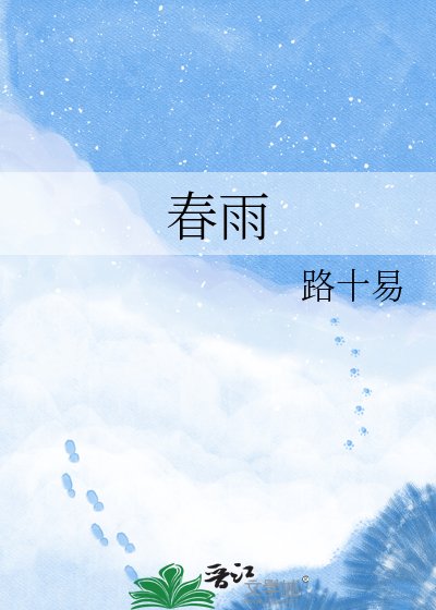 春雨