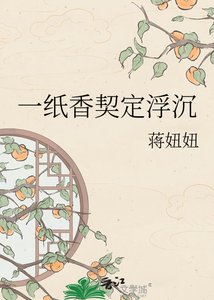 一纸香契定浮沉