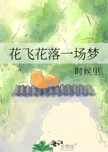 花飞花落一场梦