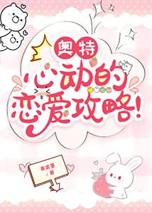 奥特:心动的恋爱攻略!