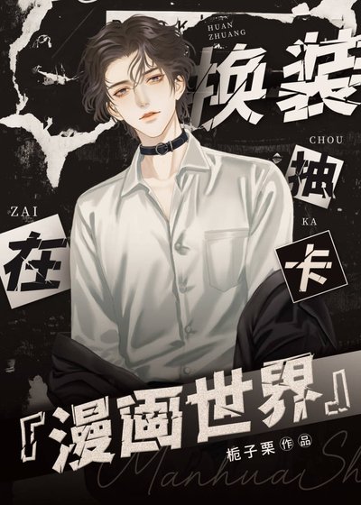 我靠换装重塑漫画世界