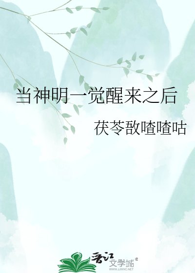 当神明一觉醒来之后