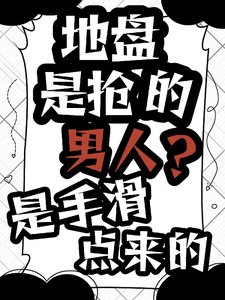 地盘是抢的,男人?是手滑点来的