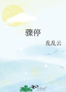 骤停