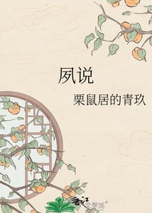 夙说