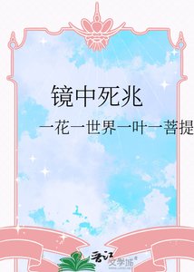 镜中死兆