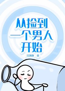 《从捡到一个男人开始【人外】》