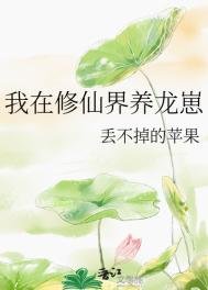 《我在修仙界养龙崽》
